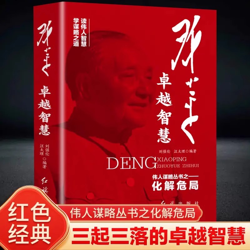 正版邓小平卓越智慧：三起三落的卓越智慧 谋略丛书之化解危机