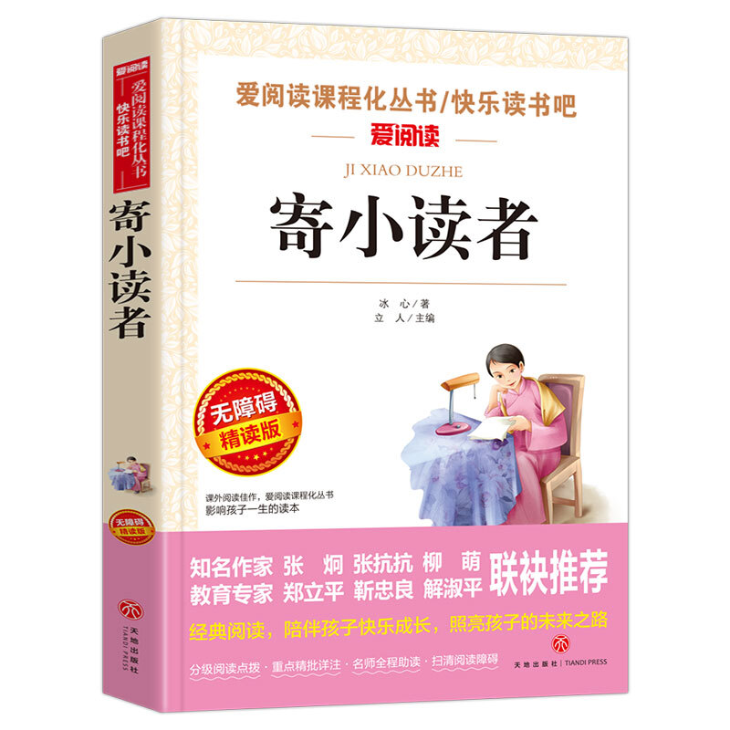 寄小读者/爱阅读中小学儿童文学名著阅读冰心原著三四五六年级