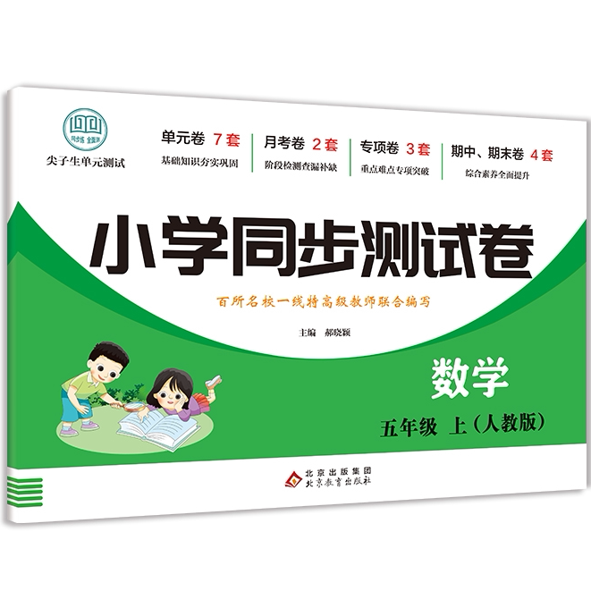 小学同步测试卷数学五年级上 小学生数学知识练习题 儿童自学方法