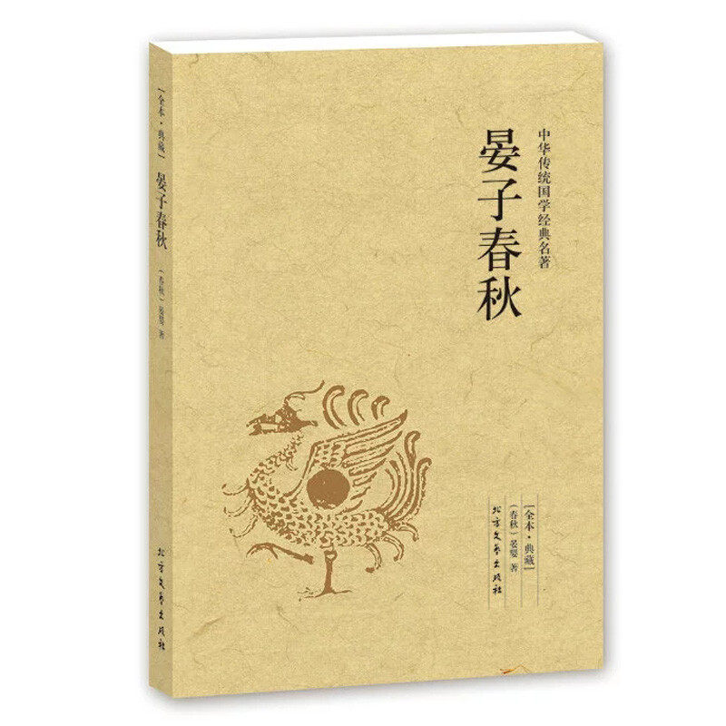 晏子春秋/中华国学经典读本 哲学 古典小说 国学经典 历史书籍
