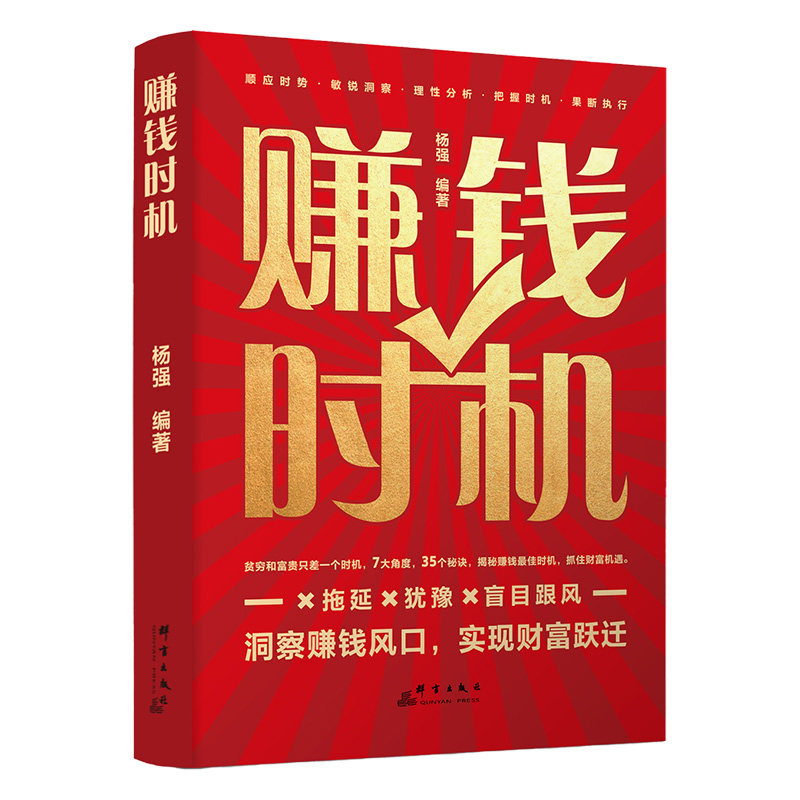 赚钱时机 抓住财富机遇洞察赚钱风口实现财富跃迁 增强执行能力