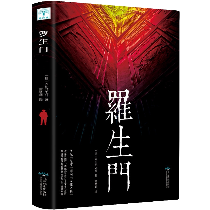 罗生门 国外短篇作品小说全集 外国小说 世界名著 经典文学书籍