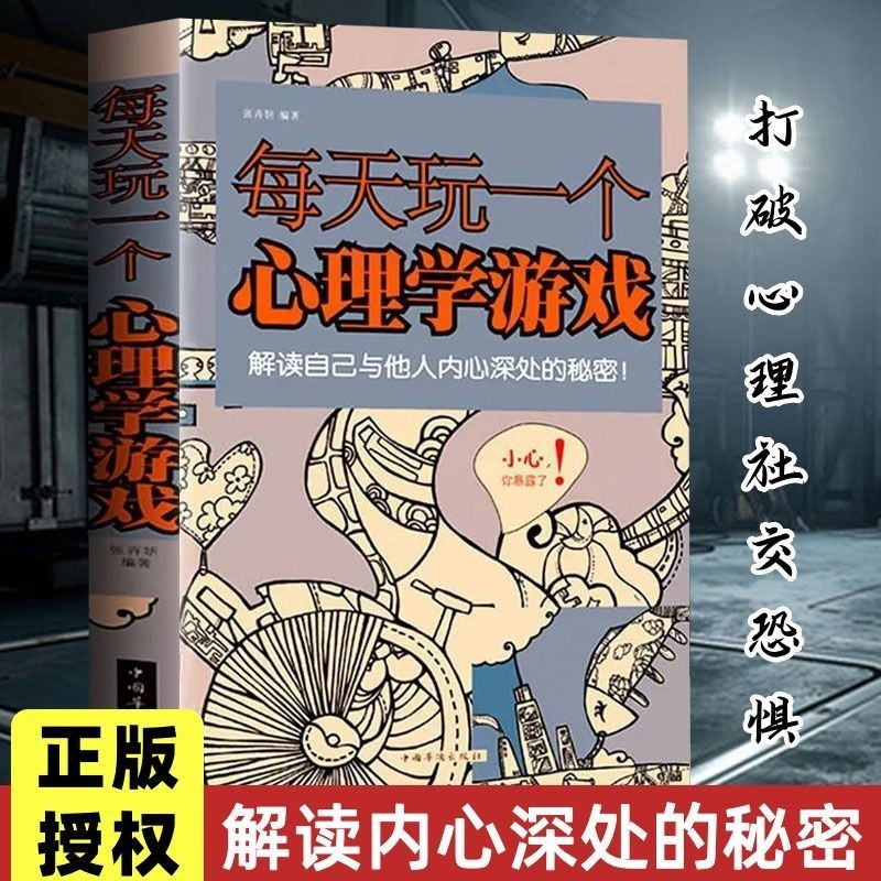 正版每天玩一个心理学游戏心理测试减轻压力人际社交励志心理读物