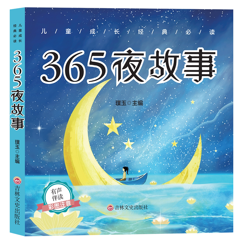 365夜故事 儿童文学故事读物 经典睡前故事 外国经典童话故事书籍