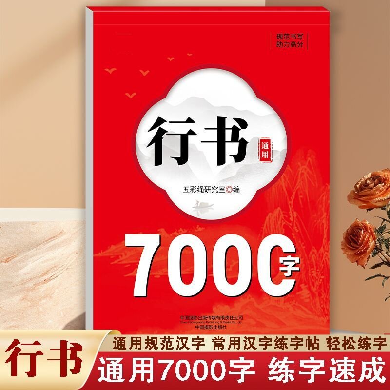 正版行书通用7000字练字帖硬笔正楷临摹通用规范字练笔字控笔字帖