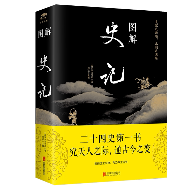 图解史记全注全译少年读史国学经典书籍原文译文注释中国历史故事