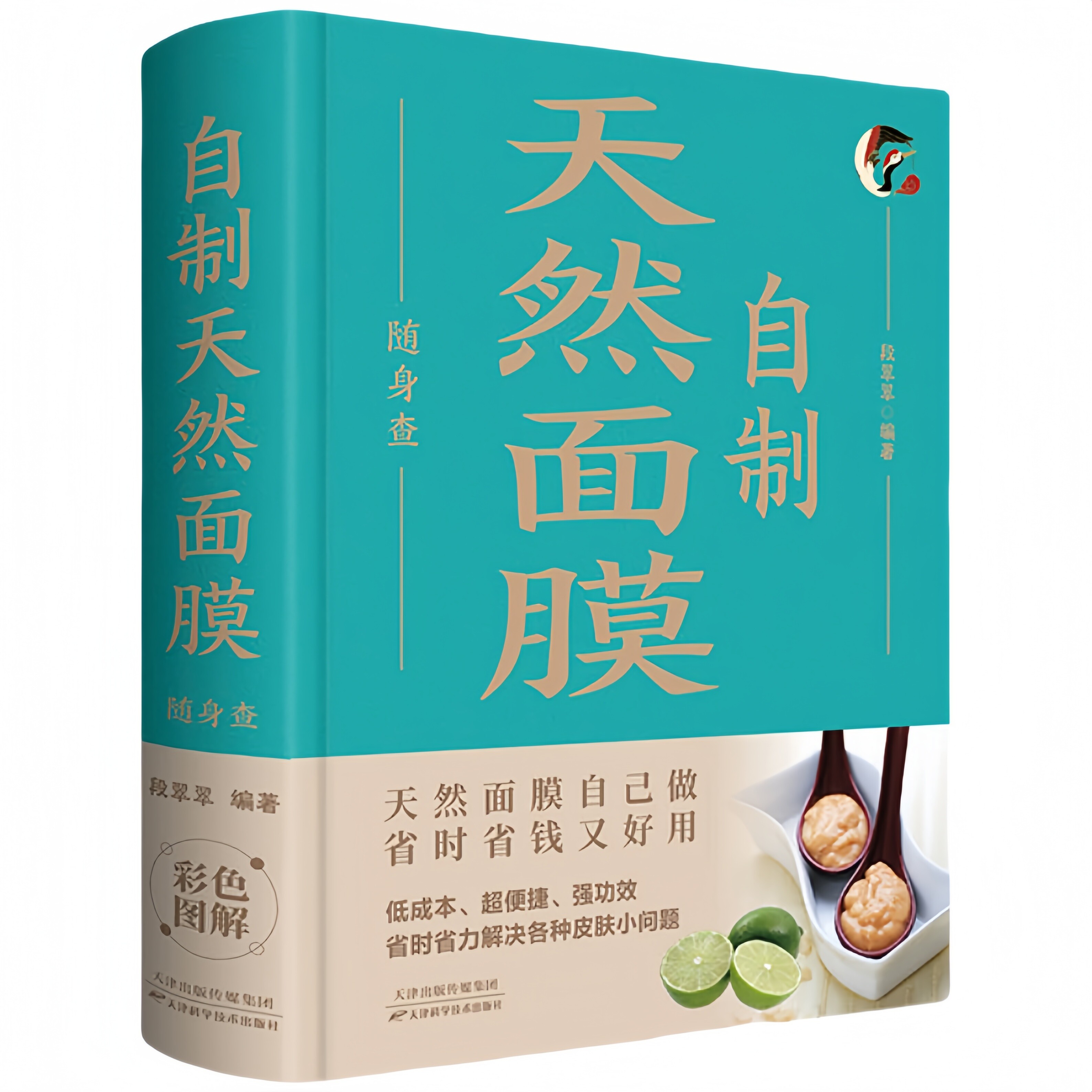 自制天然面膜随身查 家庭健康保健常备书籍家庭养生百科全书读物