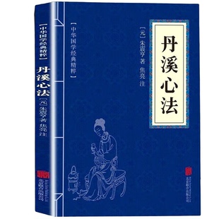 正版丹溪心法 国学经典精粹精选集中医古籍书籍中医养生 丹溪心法