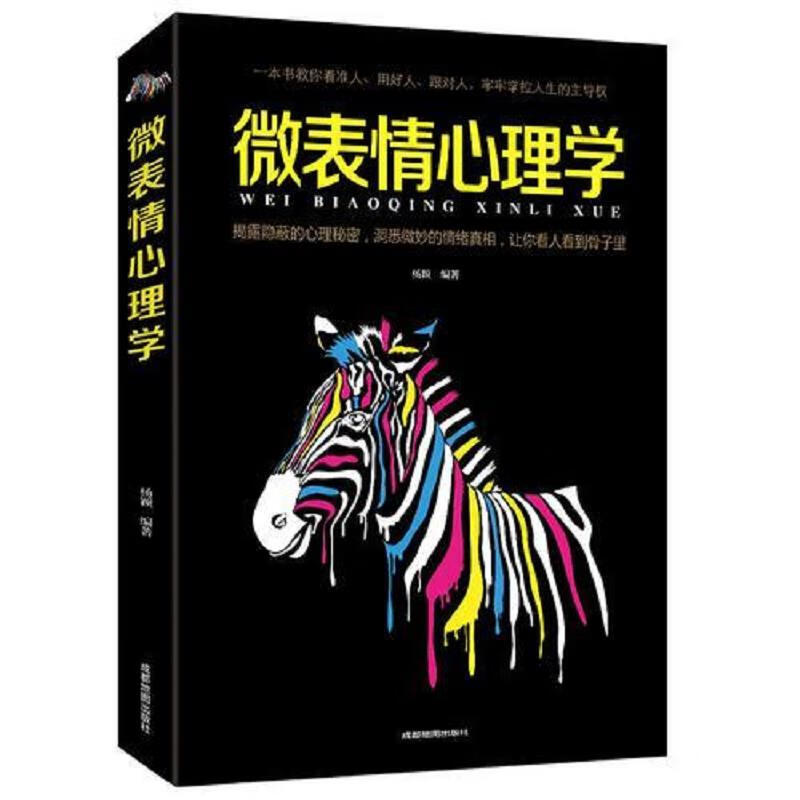正版心理学书籍 微表情心理学 人际关系心理学 九型人格墨菲定律