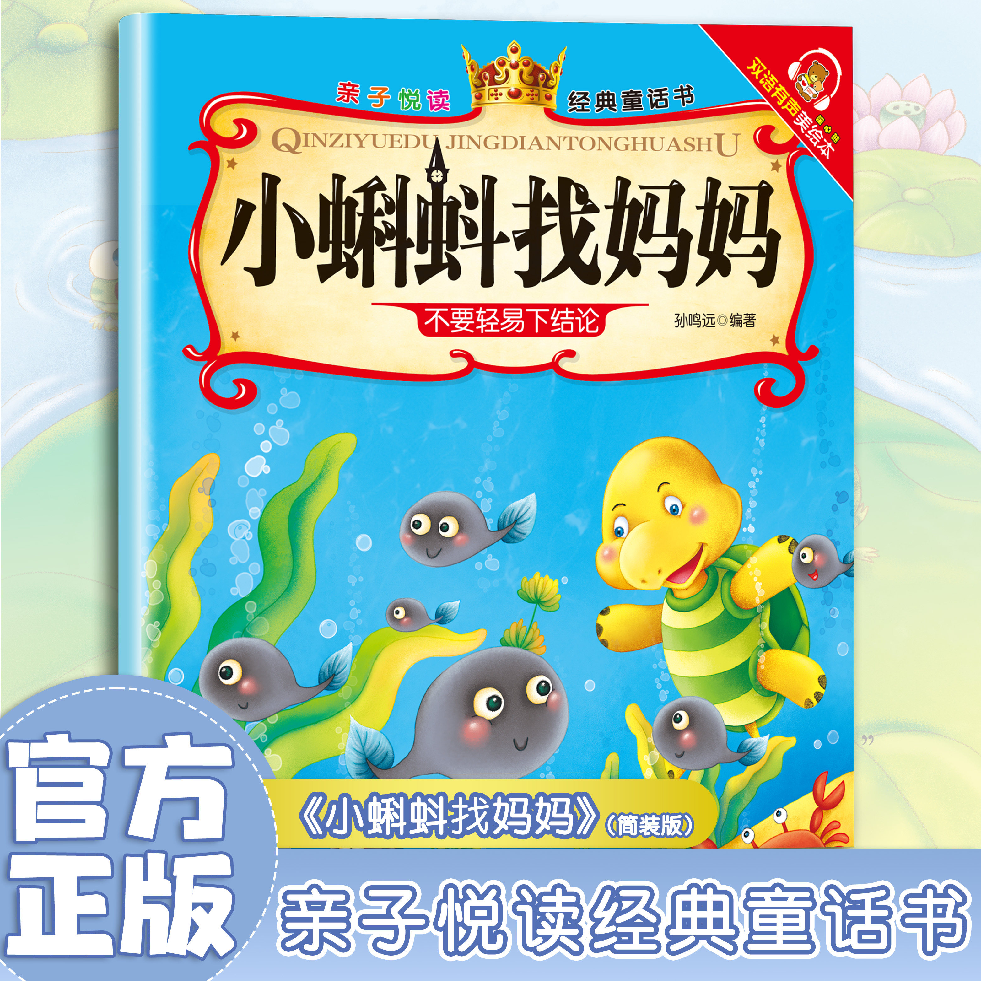 小蝌蚪找妈妈 经典童话故事 幼儿启蒙读物 精选睡前故事 彩图版
