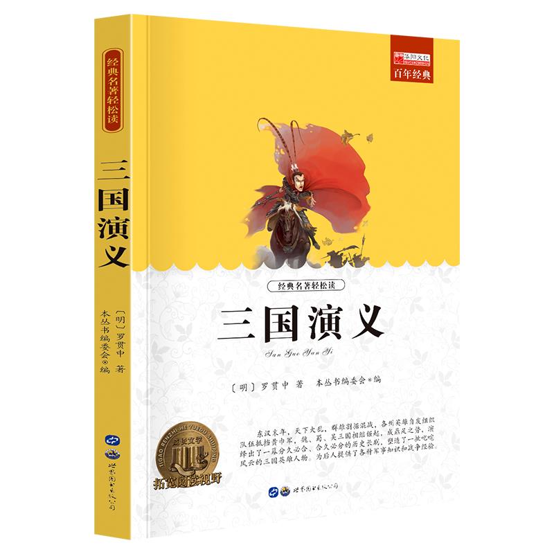 三国演义小学生课外阅读书籍三四五六年级阅读世界经典文学名著