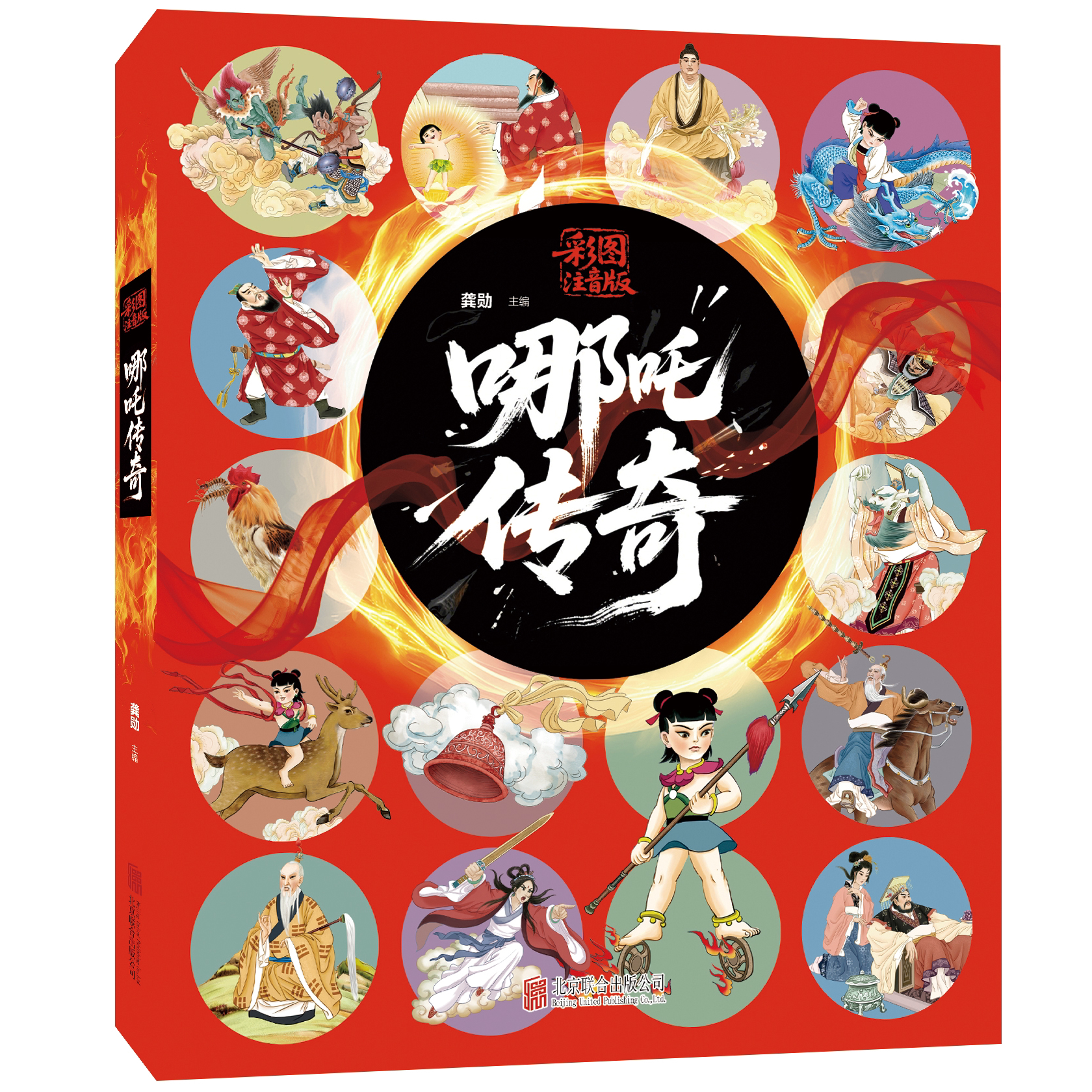 正版 中国神话故事 哪吒传奇彩图注音版 儿童知识阅读百科书籍