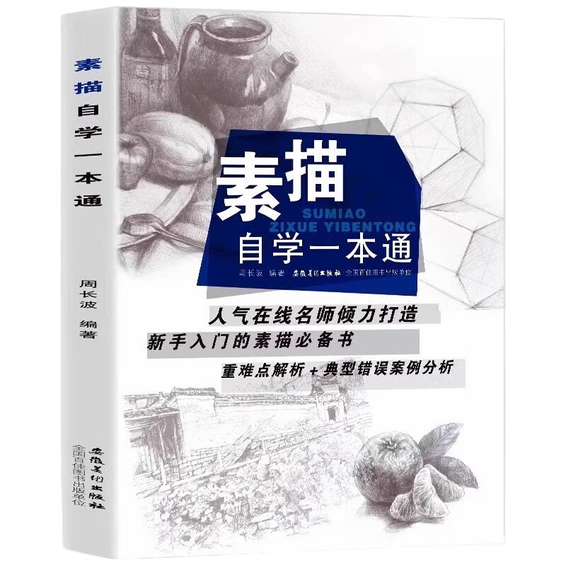素描自学一本通 学习绘画技巧 提升素描水平 素描绘画知识读物