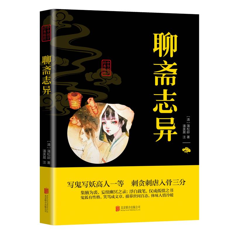 聊斋志异正版 原著 国学经典精粹 文白对照 文言文白话文