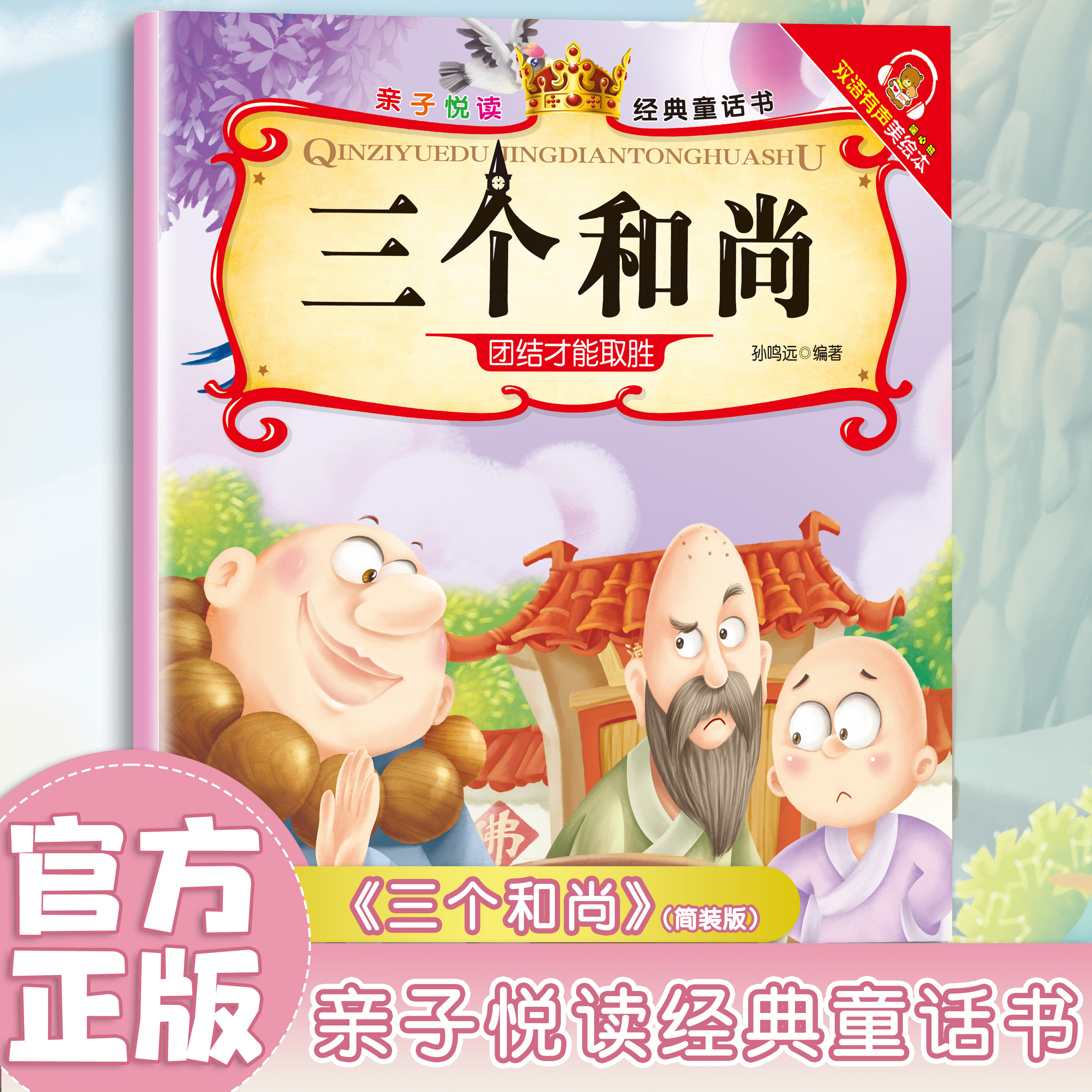 三个和尚 有声伴读彩色插画版 经典童话故事 儿童文学作品 启蒙书