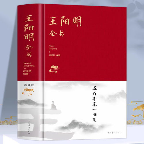 王阳明全书内容全集知行合一 智慧传习录全解中国哲学经典书籍
