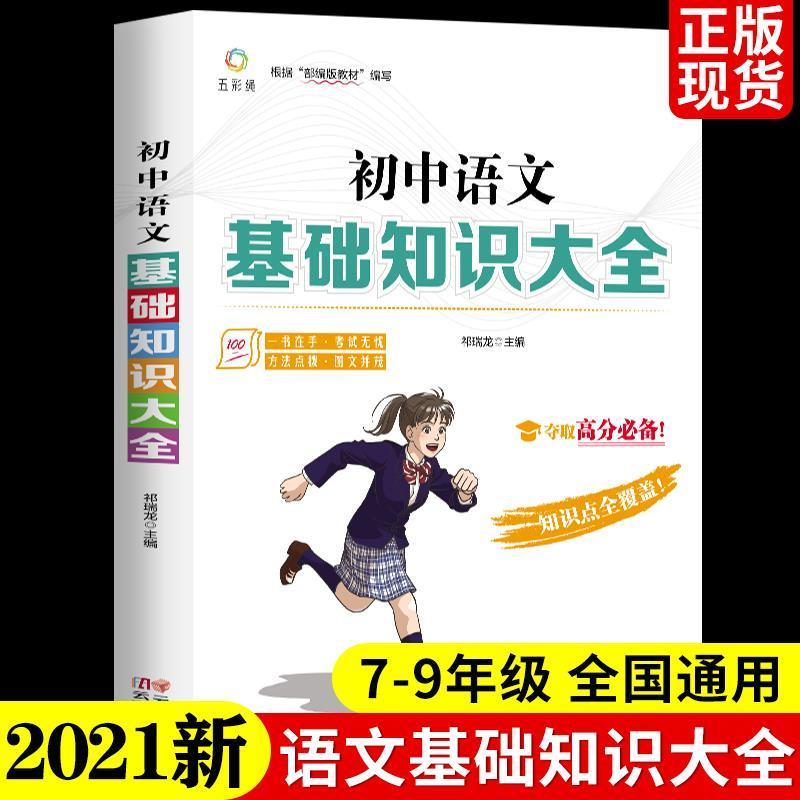 初中语文基础知识大全初一二三中学生教辅七八九年级语文考试提分