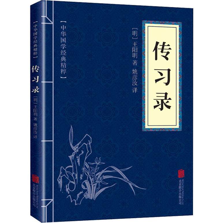 传习录 中华国学经典精粹王阳明 正版原文注解译文注文白对照