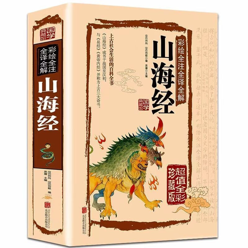 彩绘版山海经原著正版精装硬壳全注全译异兽录国学经典书古典文学