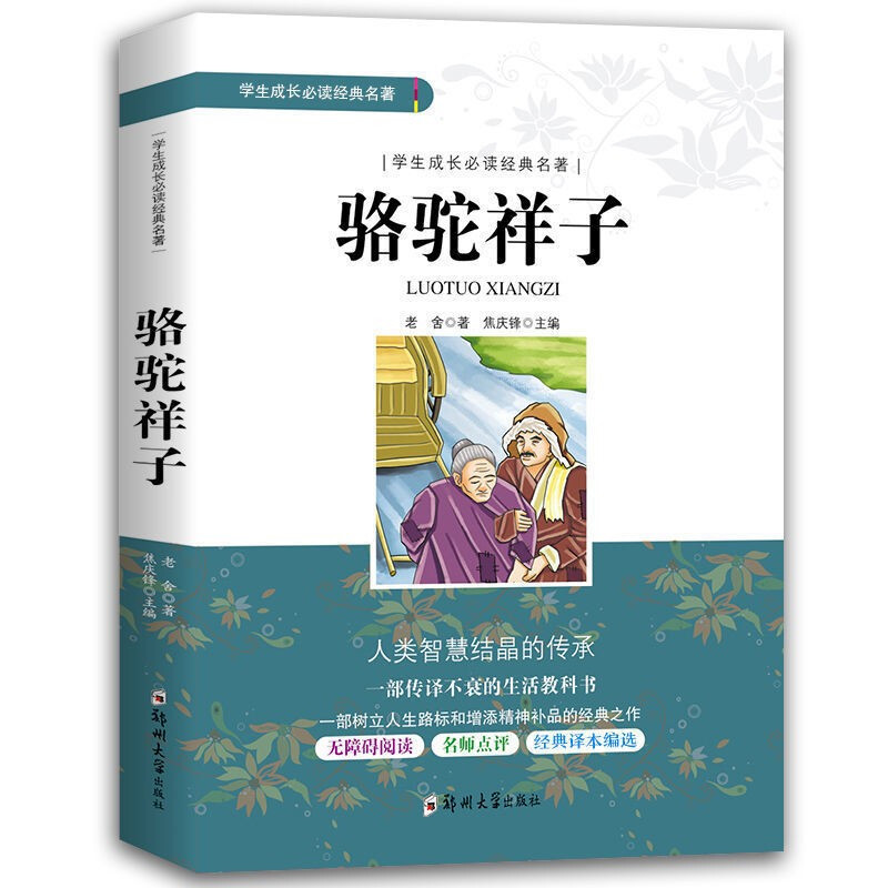 骆驼祥子原著正版老舍五七年级下册初中原著青少年版完整版