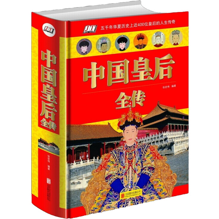 中国皇后全传 精装插图中国后妃全传 历史人物传记生平事迹经典