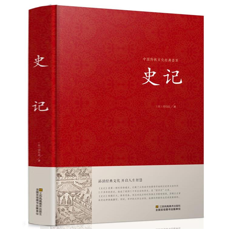 史记 纯文言文版原版原著 司马迁著 中国历史书籍 史