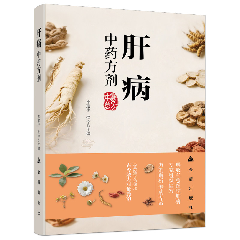 肝病中药方剂 阐述急慢性肝炎肝纤维化腹水的中医药治疗方案书籍