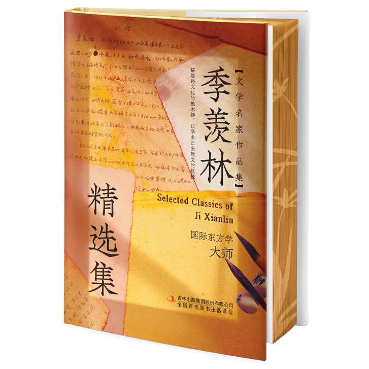 刷边版季羡林精选集 现代文学随笔研究人生智慧读物国学普及书籍