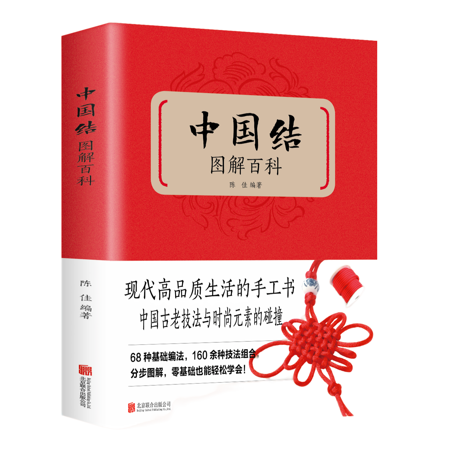 正版中国结图解百科现代高品质生活的手工书中国结制作方法与技巧