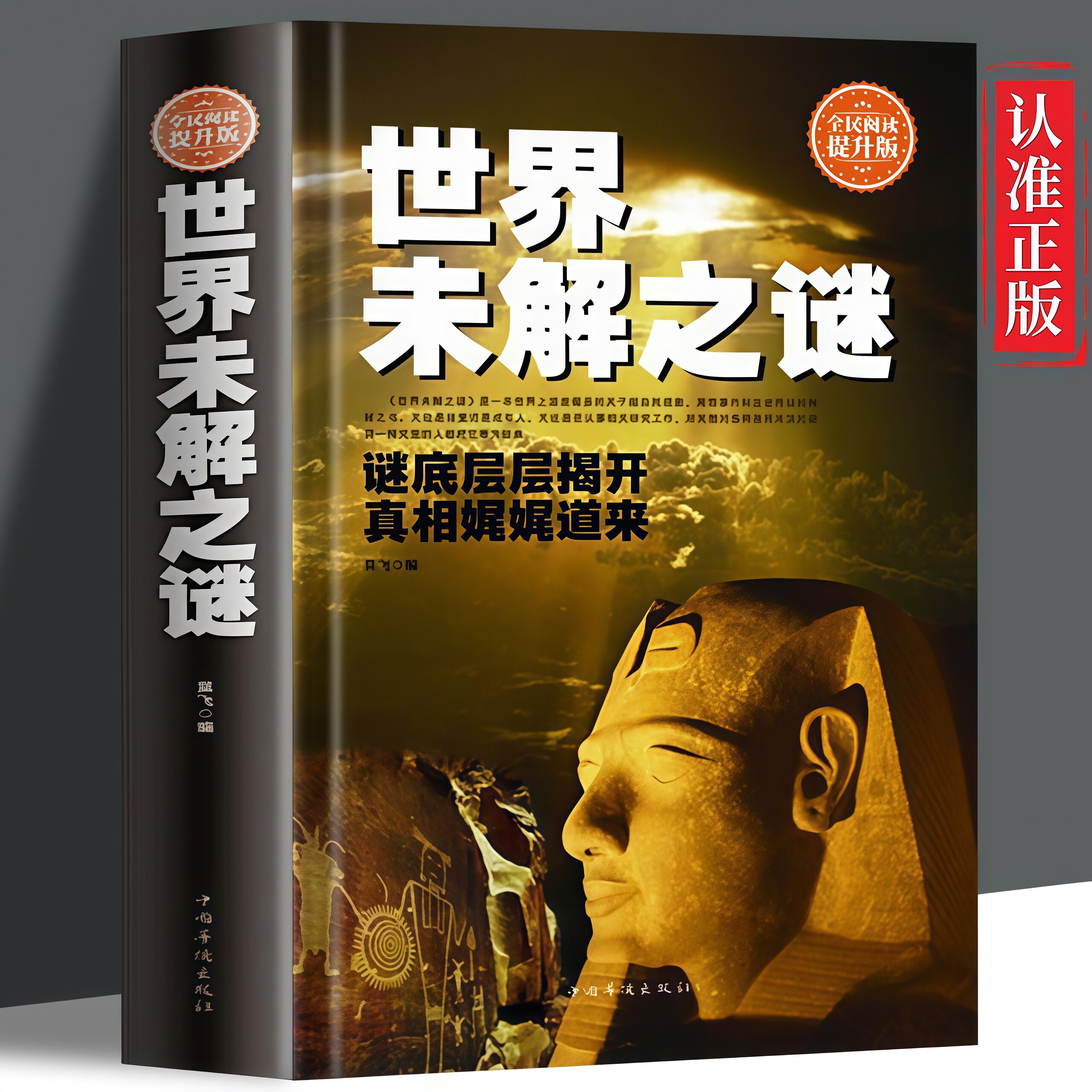 世界未解之谜大全集厚本完整版珍藏版原版书自然离奇全民阅读书籍