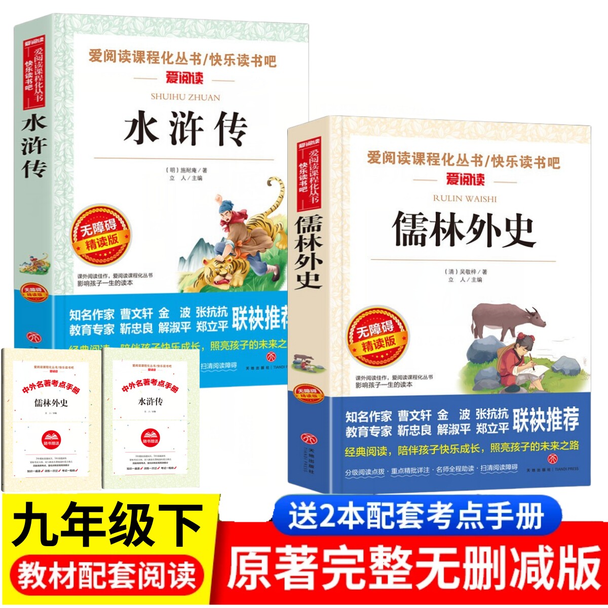 国学经典知识读物 水浒传 儒林外史 初中九年级下册必读文学作品