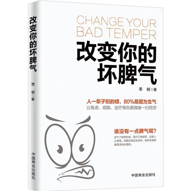 改变你的坏脾气 提升情绪控制 学习说话的艺术 正确情绪管理方法