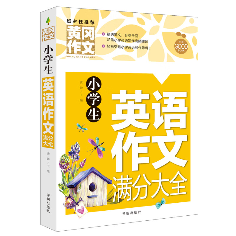 小学生英语作文满分大全 黄冈作文 提升英语写作语法辅导与提高