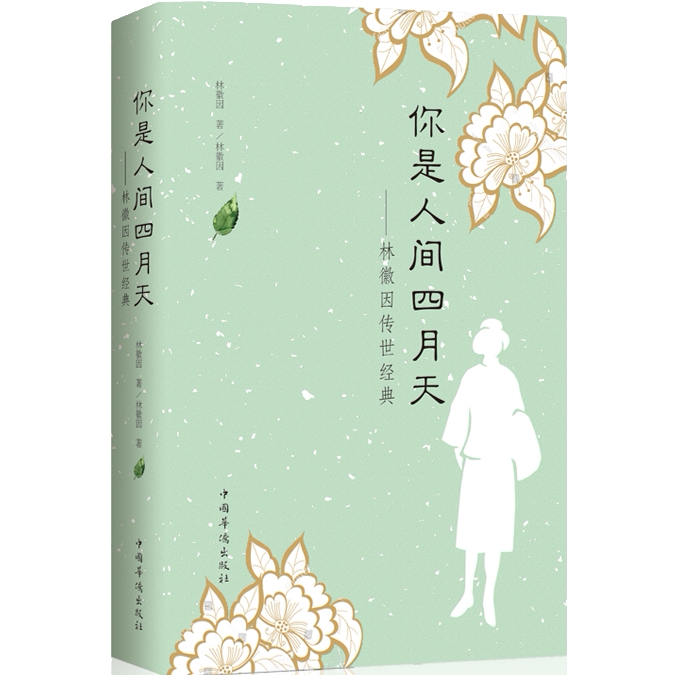 你是人间四月天 林徽因传世经典 当代诗歌散文小说 经典文学作品