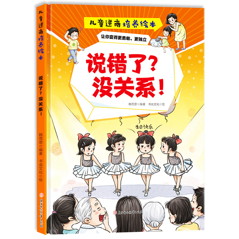 说错了? 没关系!  儿童逆商培养绘本 精装硬壳读物 小童学焕新