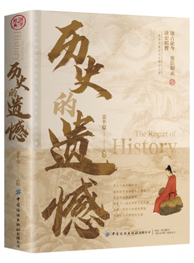 历史的遗憾 读古论今 鉴往知来 读史明智 不可不知的中国历史常识