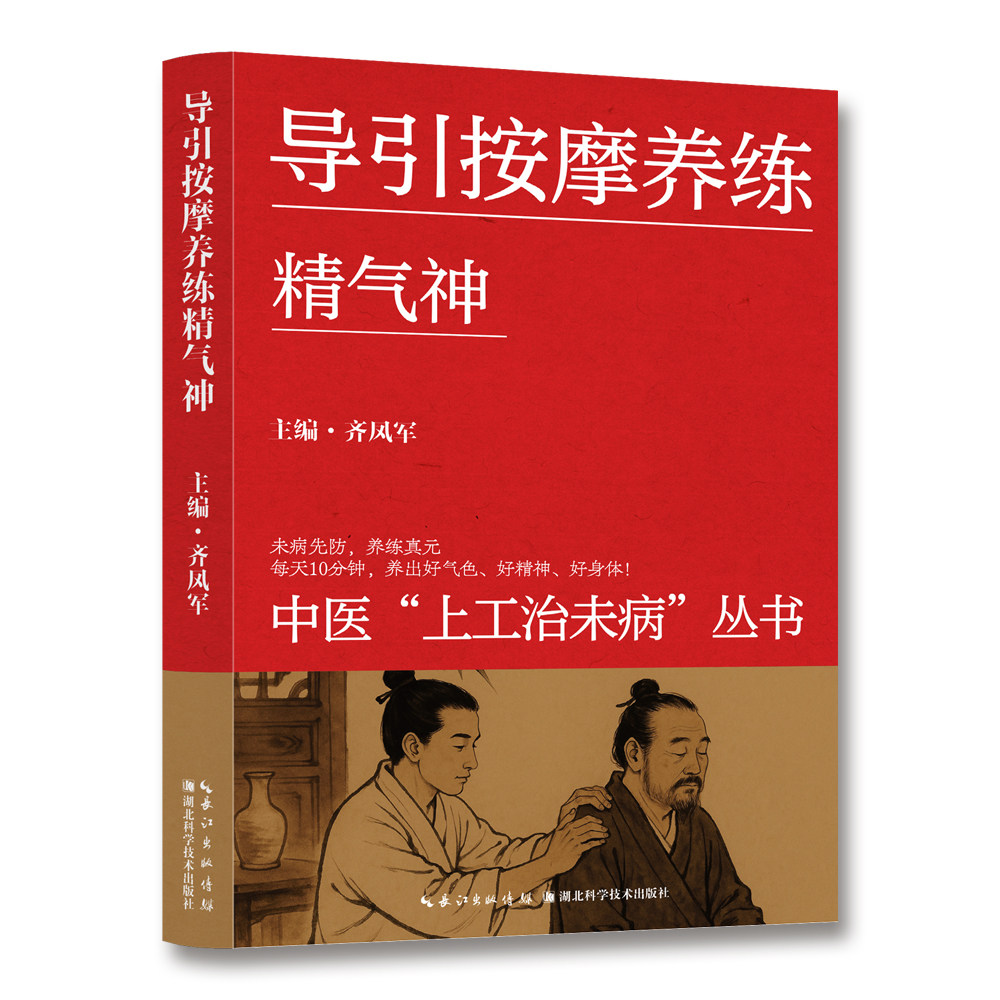 导引按摩养练精气神 健康养生知识读物 零基础学按摩技法教程