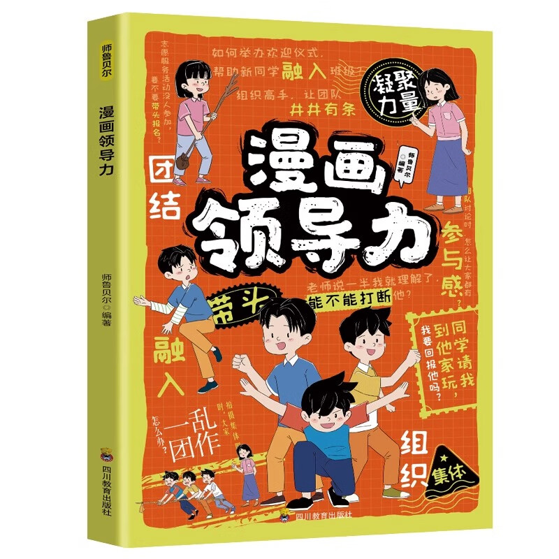 漫画领导力 提升孩子自身综合素质与能力 小学生看的阅读课外书籍