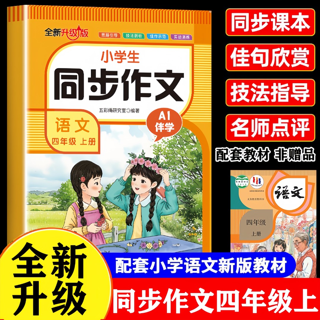 小学生同步作文语文四年级上 提升写作技巧能力优秀范文素材读物