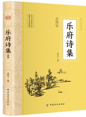 乐府诗集全鉴 平装插图版 中国古典文学 中华国学经典阅读书系
