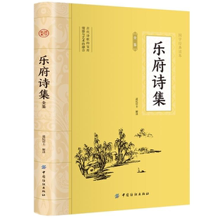 乐府诗集全鉴 平装插图版 中国古典文学 中华国学经典阅读书系
