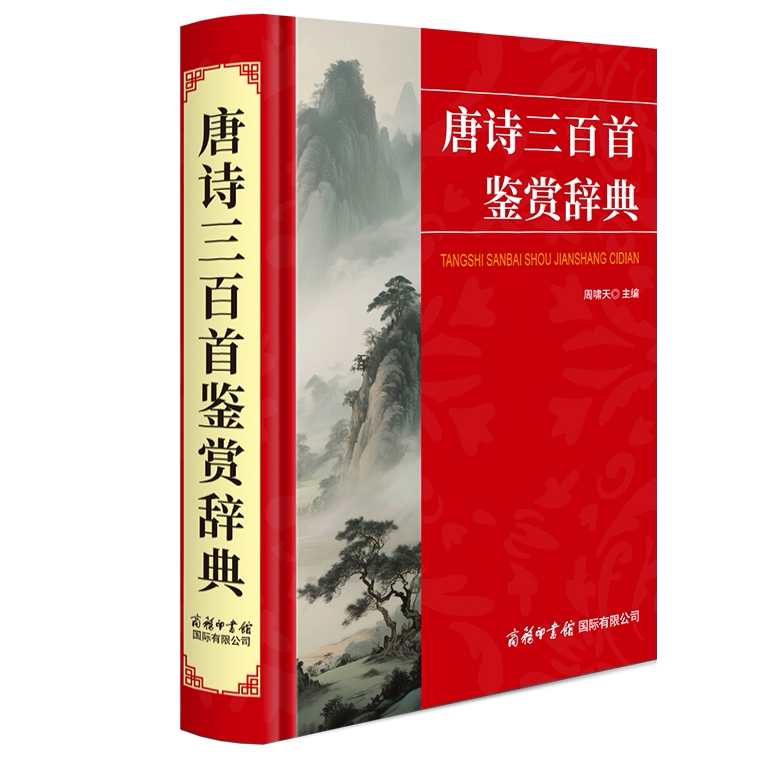 唐诗三百首鉴赏辞典 领略大唐风华绝代艺术魅力古典诗词赏析读物