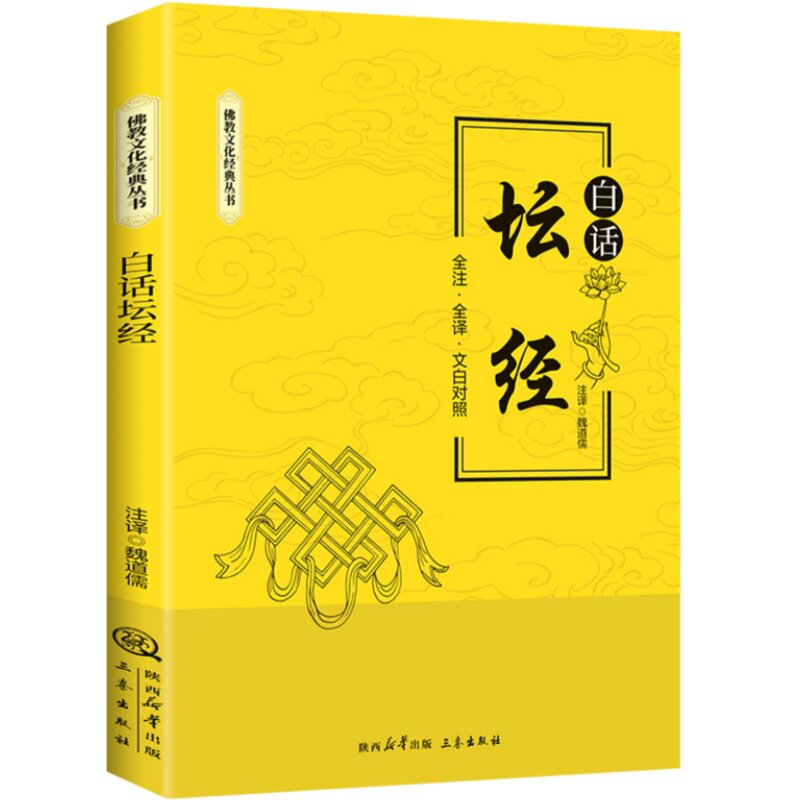 白话坛经 修心悟道智慧生根全注全译文白对照佛教文化经典书籍