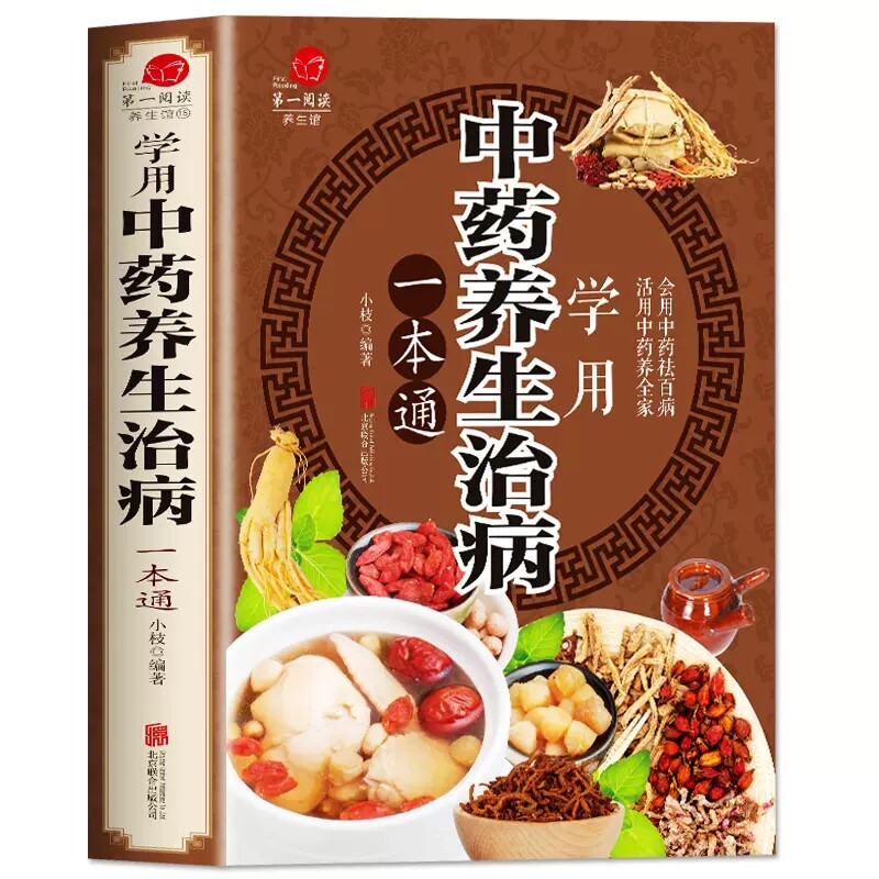 养生治病一本通中医养生饮食家庭健康生活常识手册祛百病书本