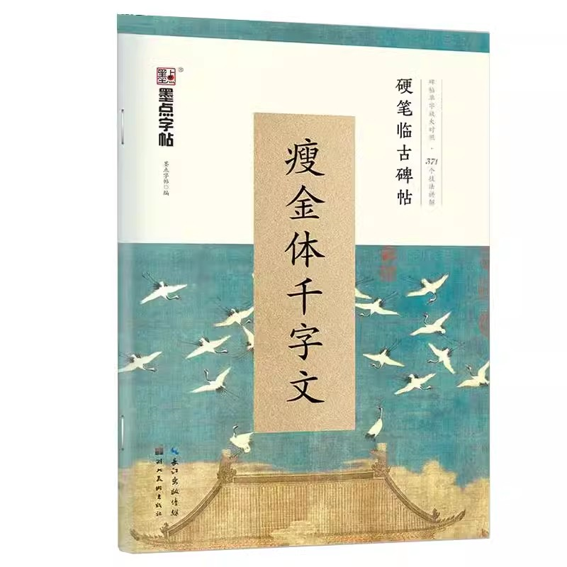 瘦金体千字文 硬笔临摹古碑帖宋徽宗赵佶瘦金体文艺古风清秀字帖