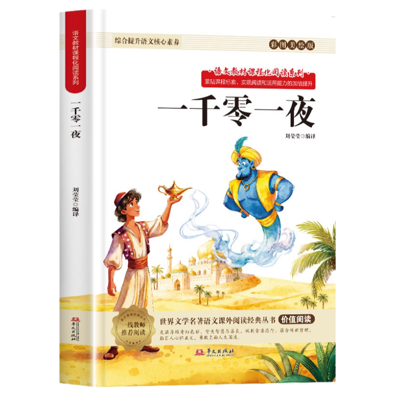 正版一千零一夜 五年级上册语文世界文学名著课外阅读书籍