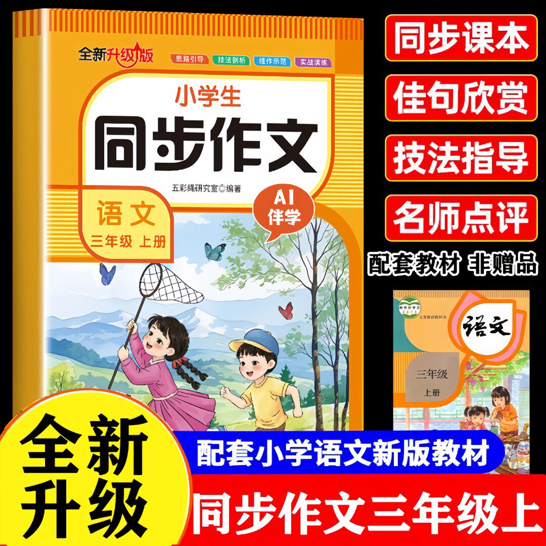 小学生同步作文语文三年级上 写作积累素材速查范文解析作文书籍