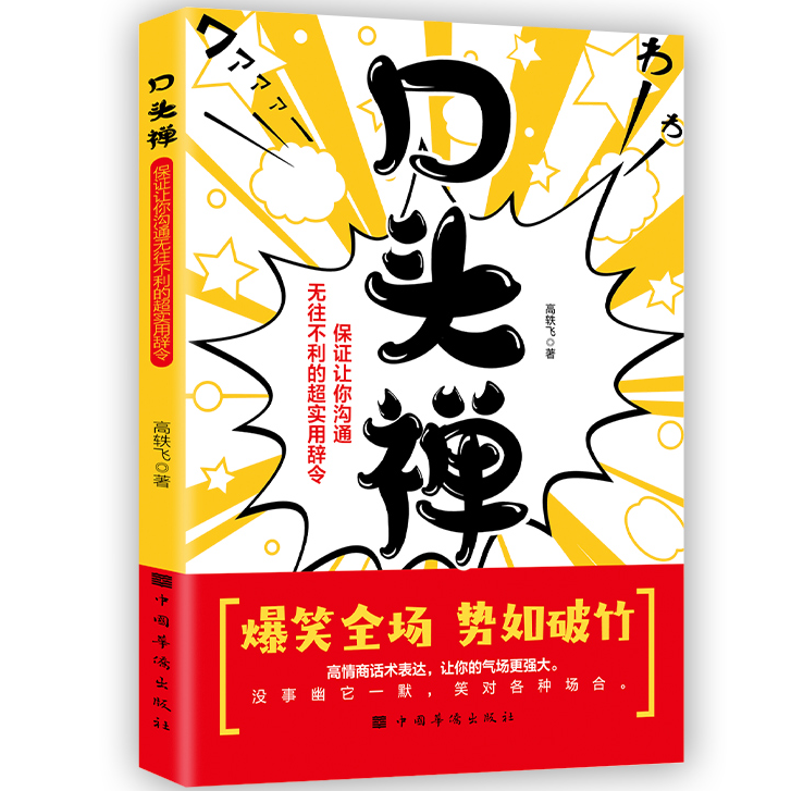 正版口头禅 保证让你沟通无往不利的超实用辞令让你的气场更强大