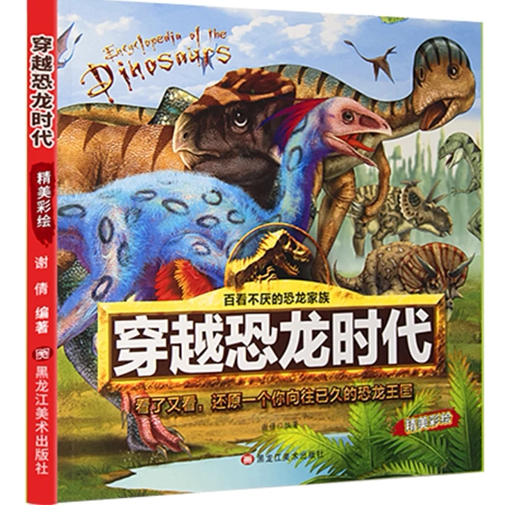 百看不厌的恐龙家族系列穿越恐龙时代3-6岁大图科学儿童绘本丛书