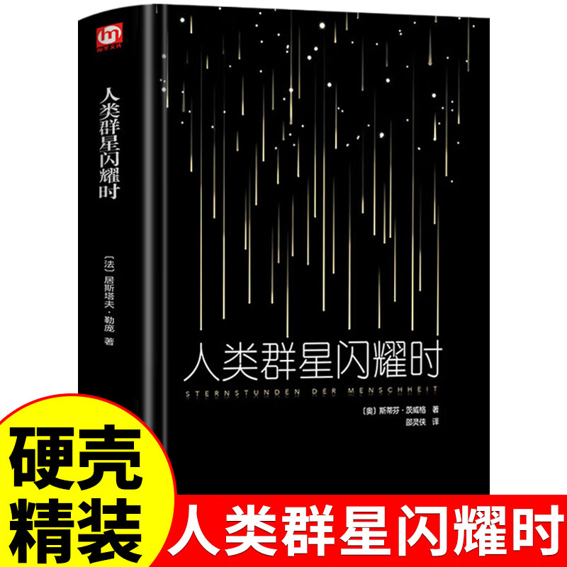 人类群星闪耀时精装正版课外阅读青少年经典现当代文学世界名著